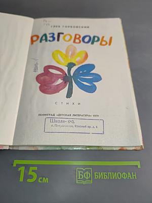 Разговоры