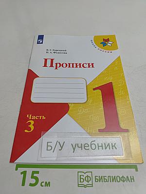Прописи. 1 класс. Часть 3