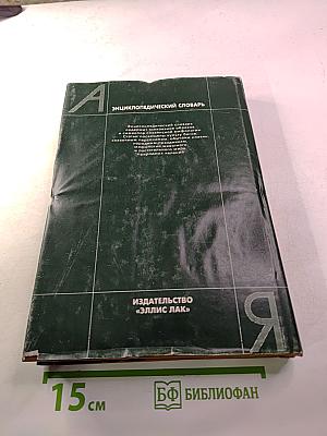 Энциклопедический словарь Славянская мифология