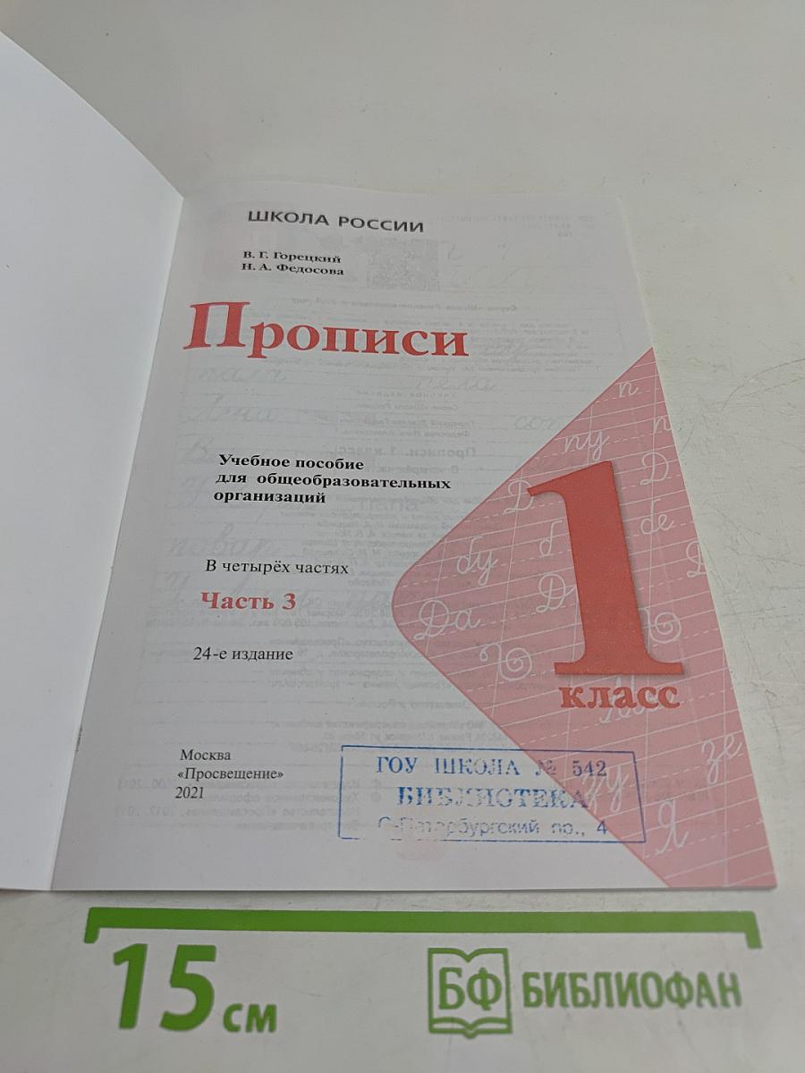 Прописи. 1 класс. Часть 3