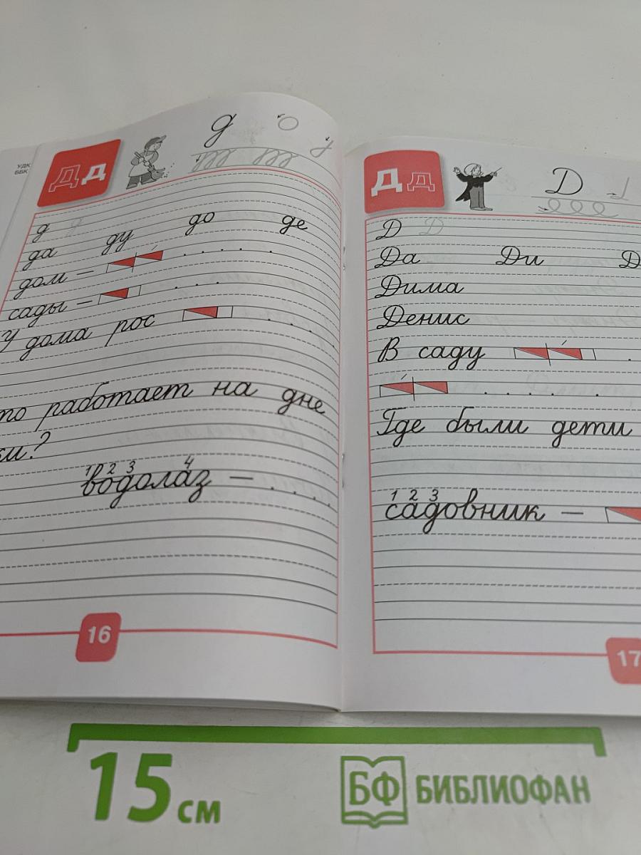 Прописи. 1 класс. Часть 3