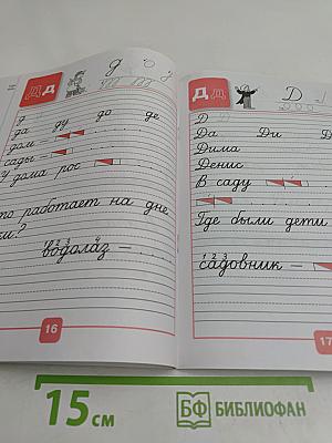 Прописи. 1 класс. Часть 3
