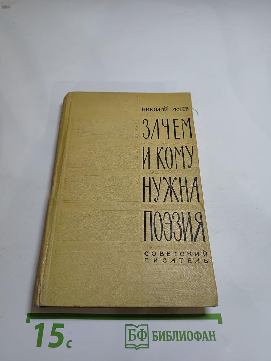 Зачем и кому нужна поэзия