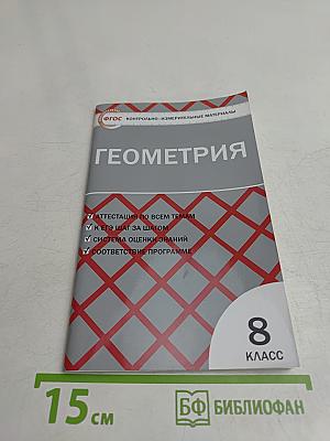 Геометрия. 8 класс. Контрольно-измерительные материалы
