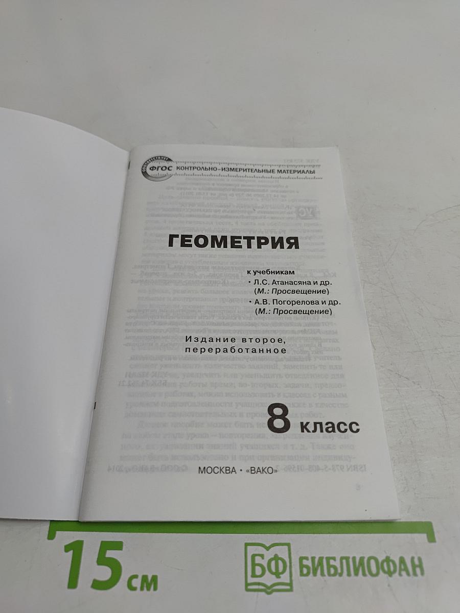 Геометрия. 8 класс. Контрольно-измерительные материалы