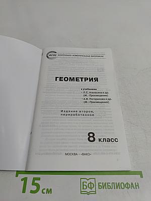 Геометрия. 8 класс. Контрольно-измерительные материалы