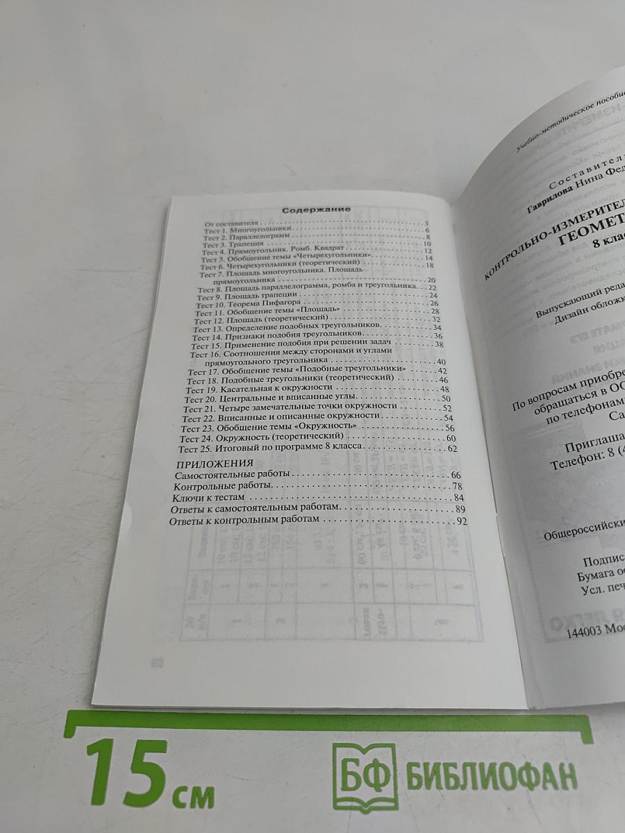 Геометрия. 8 класс. Контрольно-измерительные материалы