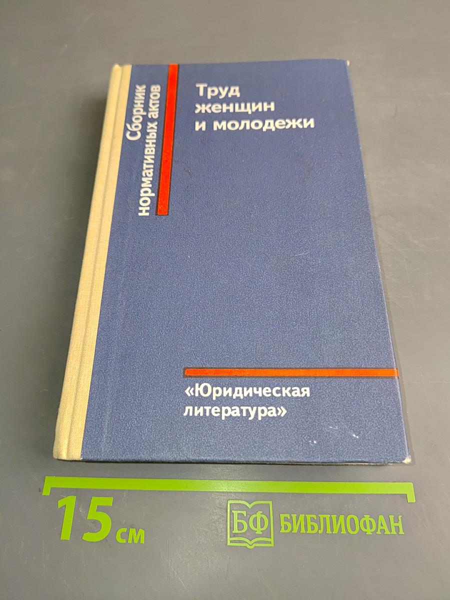 Труд женщин и молодежи. Сборник нормативных актов