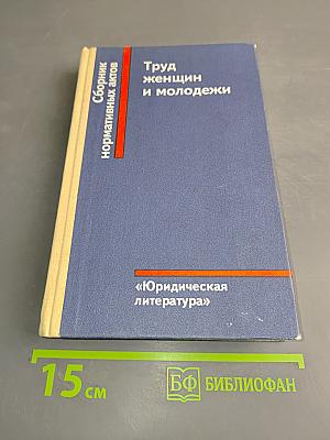 Труд женщин и молодежи. Сборник нормативных актов