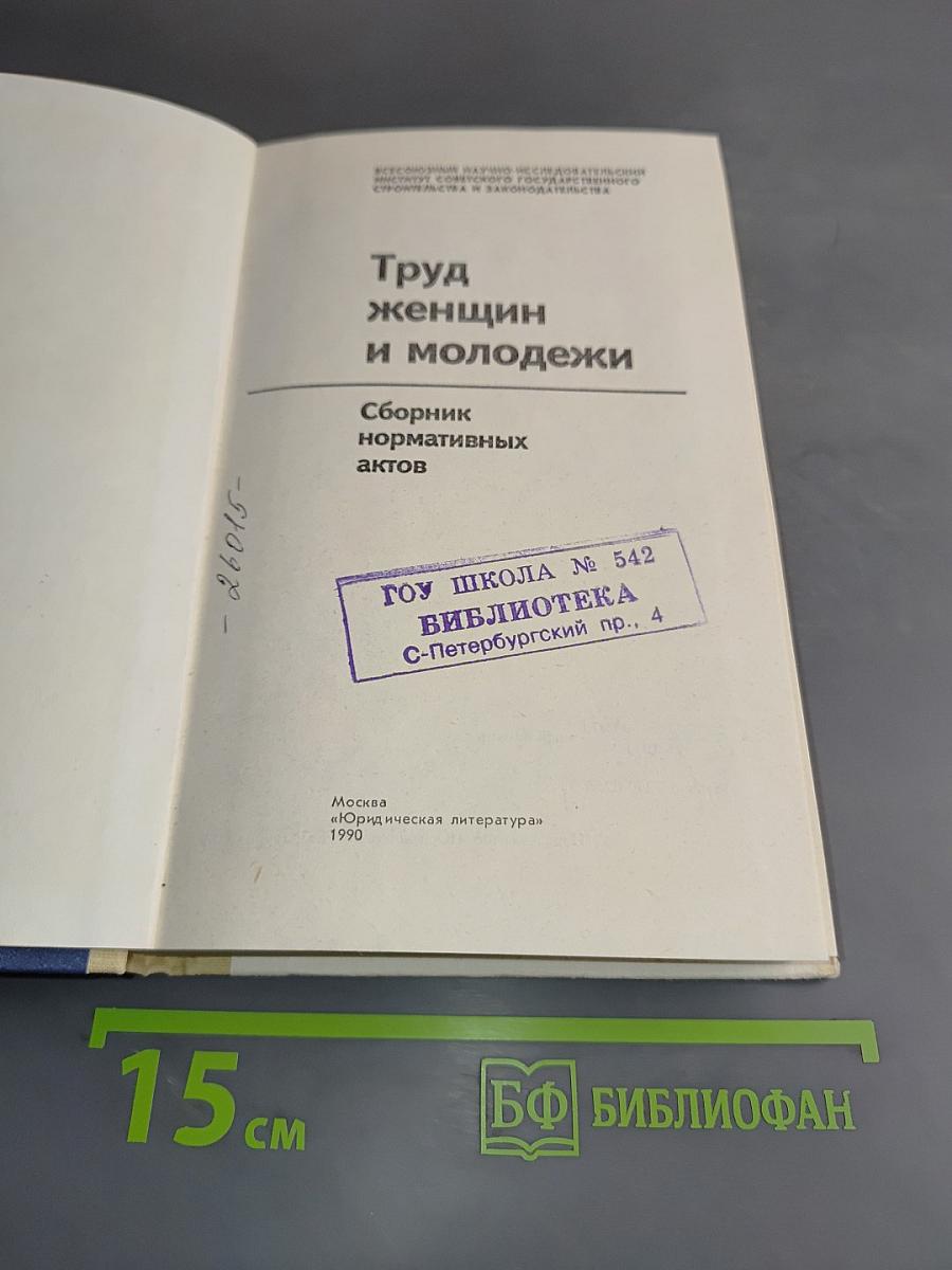 Труд женщин и молодежи. Сборник нормативных актов