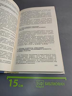 Труд женщин и молодежи. Сборник нормативных актов