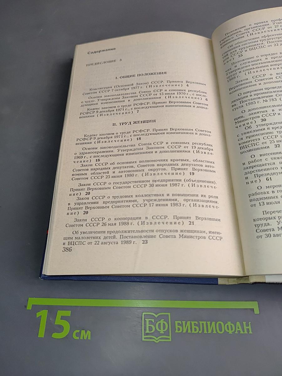 Труд женщин и молодежи. Сборник нормативных актов