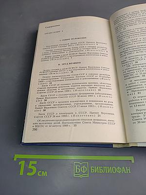 Труд женщин и молодежи. Сборник нормативных актов