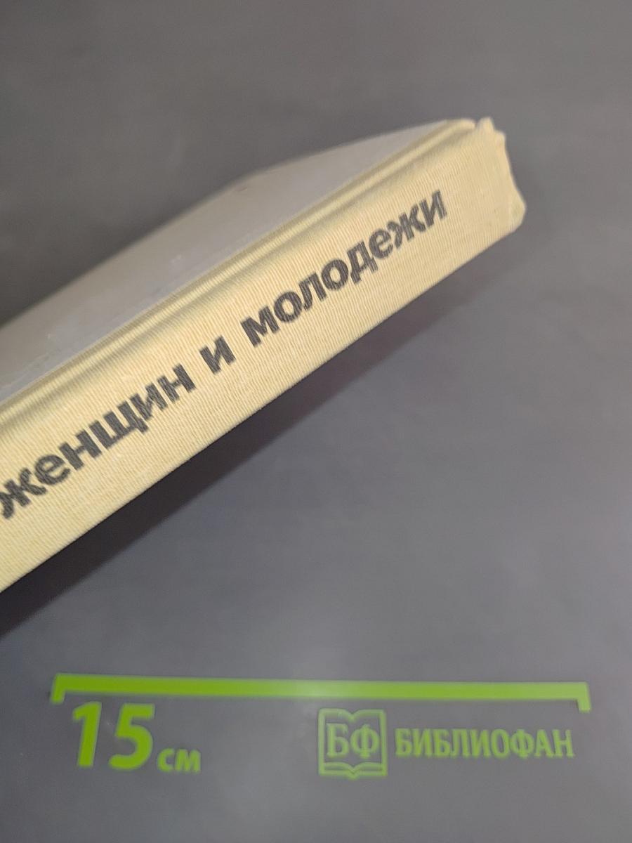 Труд женщин и молодежи. Сборник нормативных актов