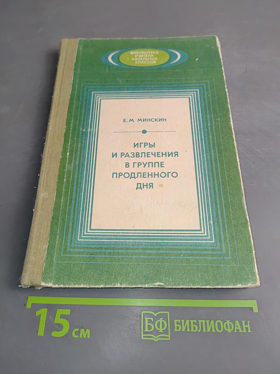Игры и развлечения в группе продленного дня