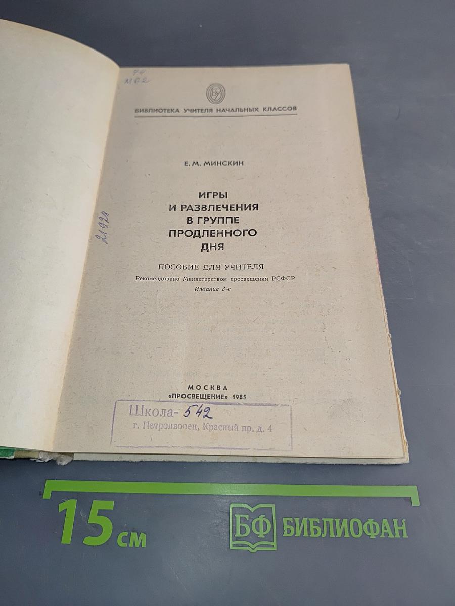 Игры и развлечения в группе продленного дня
