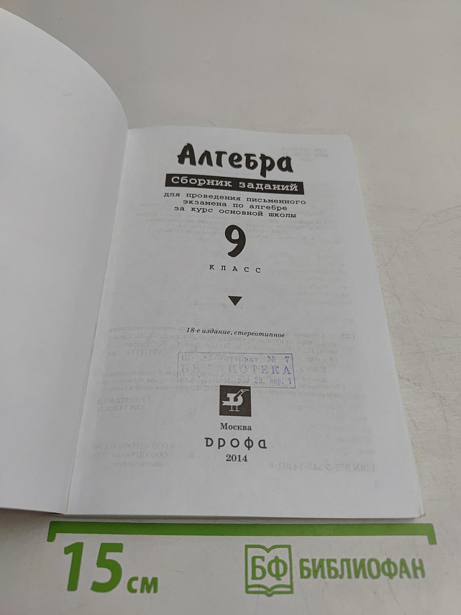 Алгебра. Сборник заданий для проведения письменного экзамена за курс основной школы. 9 класс
