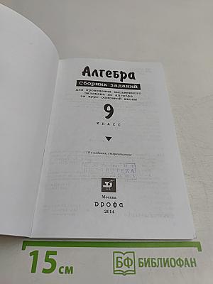 Алгебра. Сборник заданий для проведения письменного экзамена за курс основной школы. 9 класс