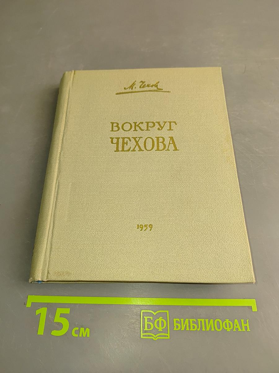 Вокруг Чехова. Встречи. Впечатления