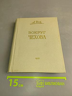 Вокруг Чехова. Встречи. Впечатления