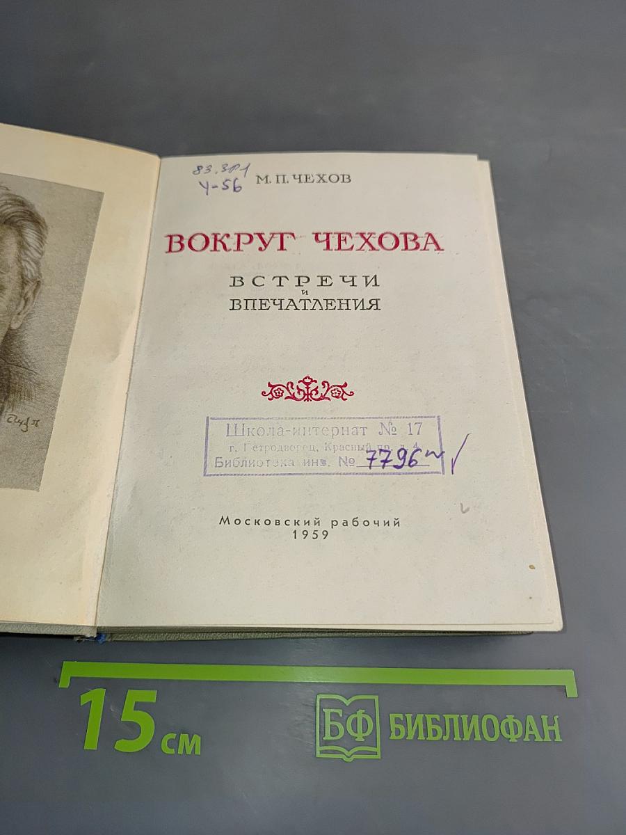 Вокруг Чехова. Встречи. Впечатления