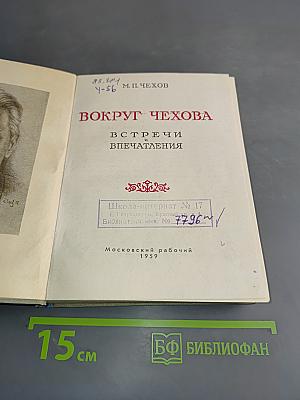 Вокруг Чехова. Встречи. Впечатления