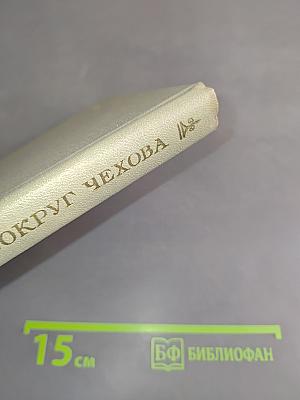 Вокруг Чехова. Встречи. Впечатления