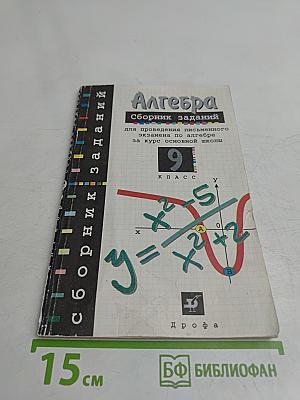 Алгебра. Сборник заданий для проведения письменного экзамена по алгебре за курс основной школы. 9 класс