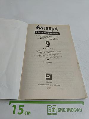 Алгебра. Сборник заданий для проведения письменного экзамена по алгебре за курс основной школы. 9 класс
