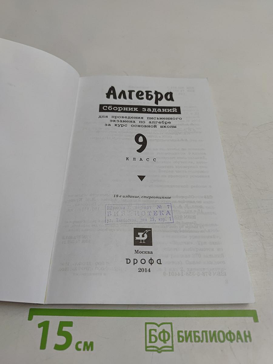 Алгебра. Сборник заданий для проведения письменного экзамена по алгебре за курс основной школы. 9 класс