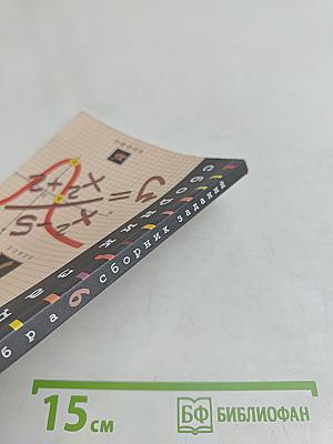 Алгебра. Сборник заданий для проведения письменного экзамена по алгебре за курс основной школы. 9 класс
