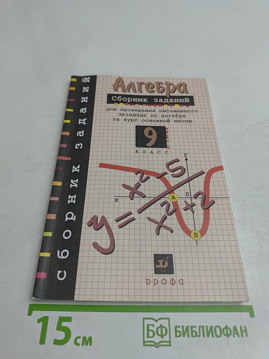 Алгебра. Сборник заданий для проведения письменного экзамена по алгебре за курс основной школы 9 класс