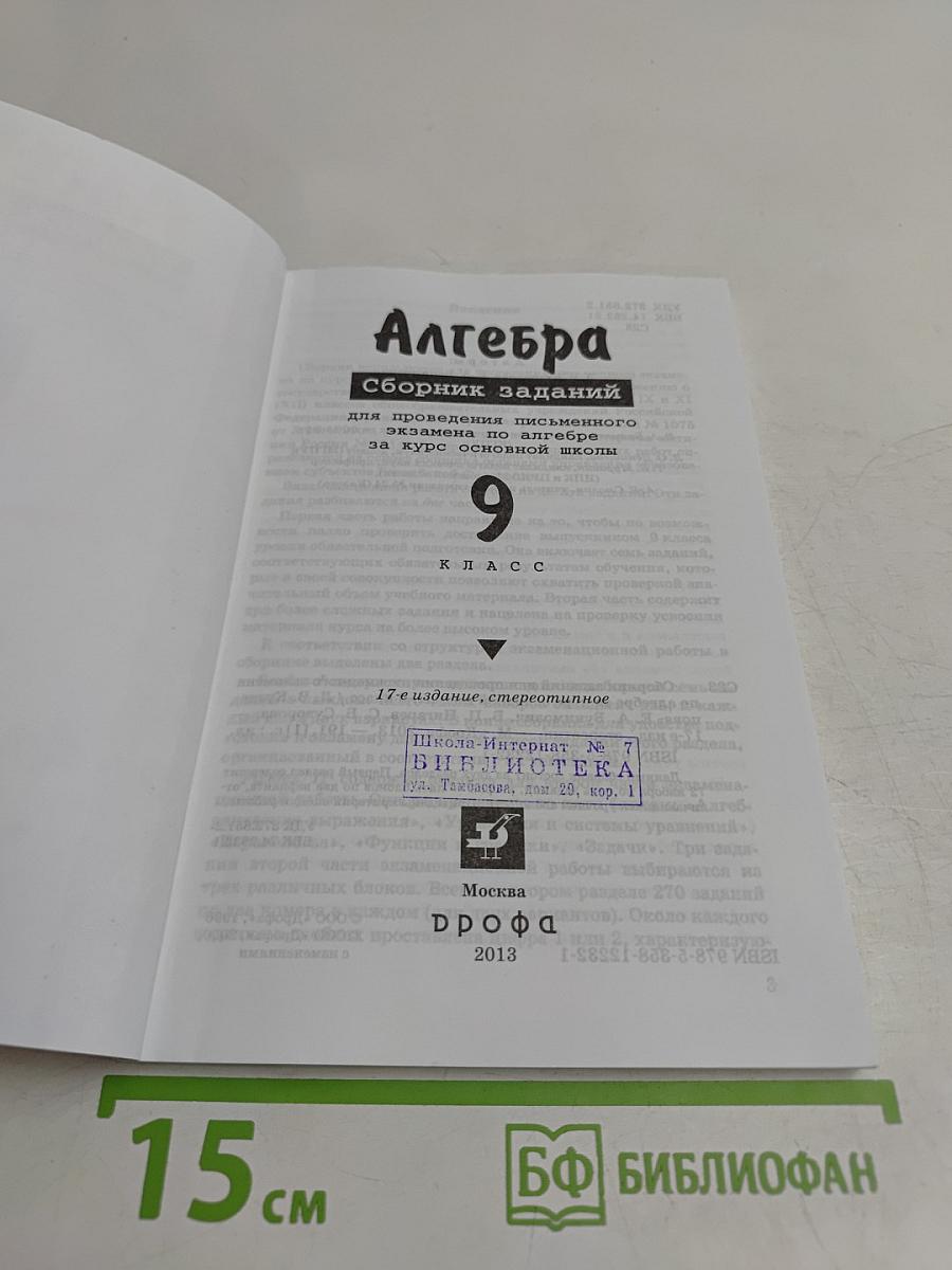 Алгебра. Сборник заданий для проведения письменного экзамена по алгебре за курс основной школы 9 класс