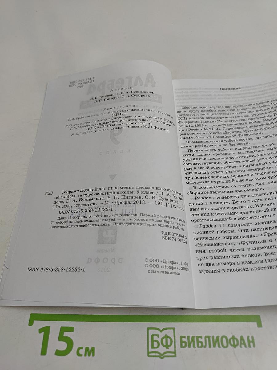 Алгебра. Сборник заданий для проведения письменного экзамена по алгебре за курс основной школы 9 класс
