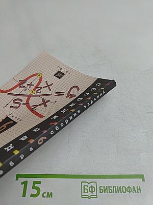 Алгебра. Сборник заданий для проведения письменного экзамена по алгебре за курс основной школы 9 класс