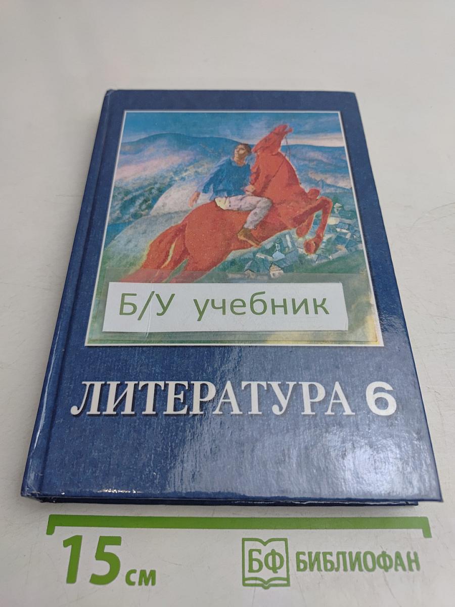 Литература 6. Учебник-хрестоматия для 6-го класса
