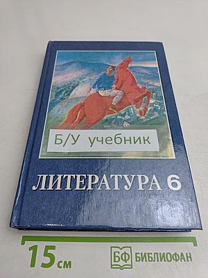 Литература 6. Учебник-хрестоматия для 6-го класса