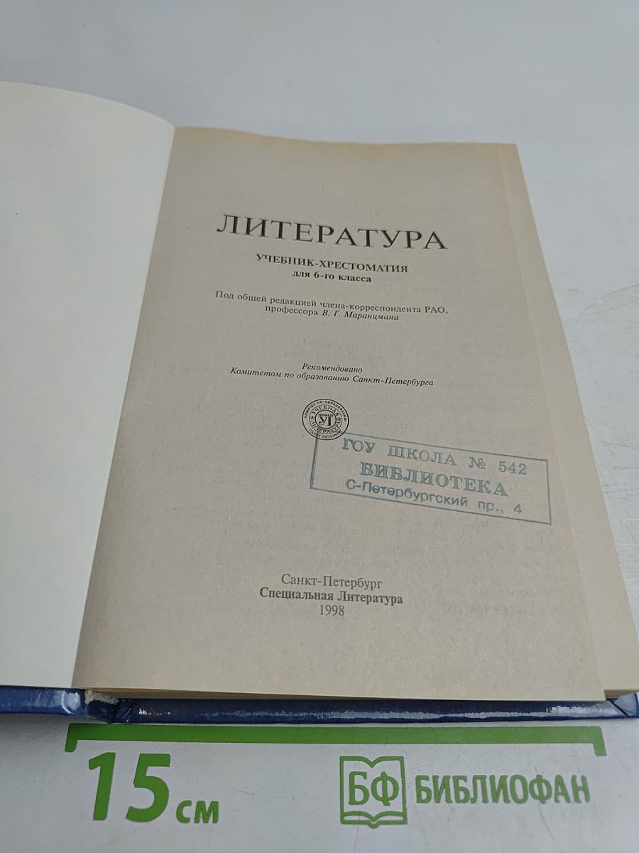 Литература 6. Учебник-хрестоматия для 6-го класса