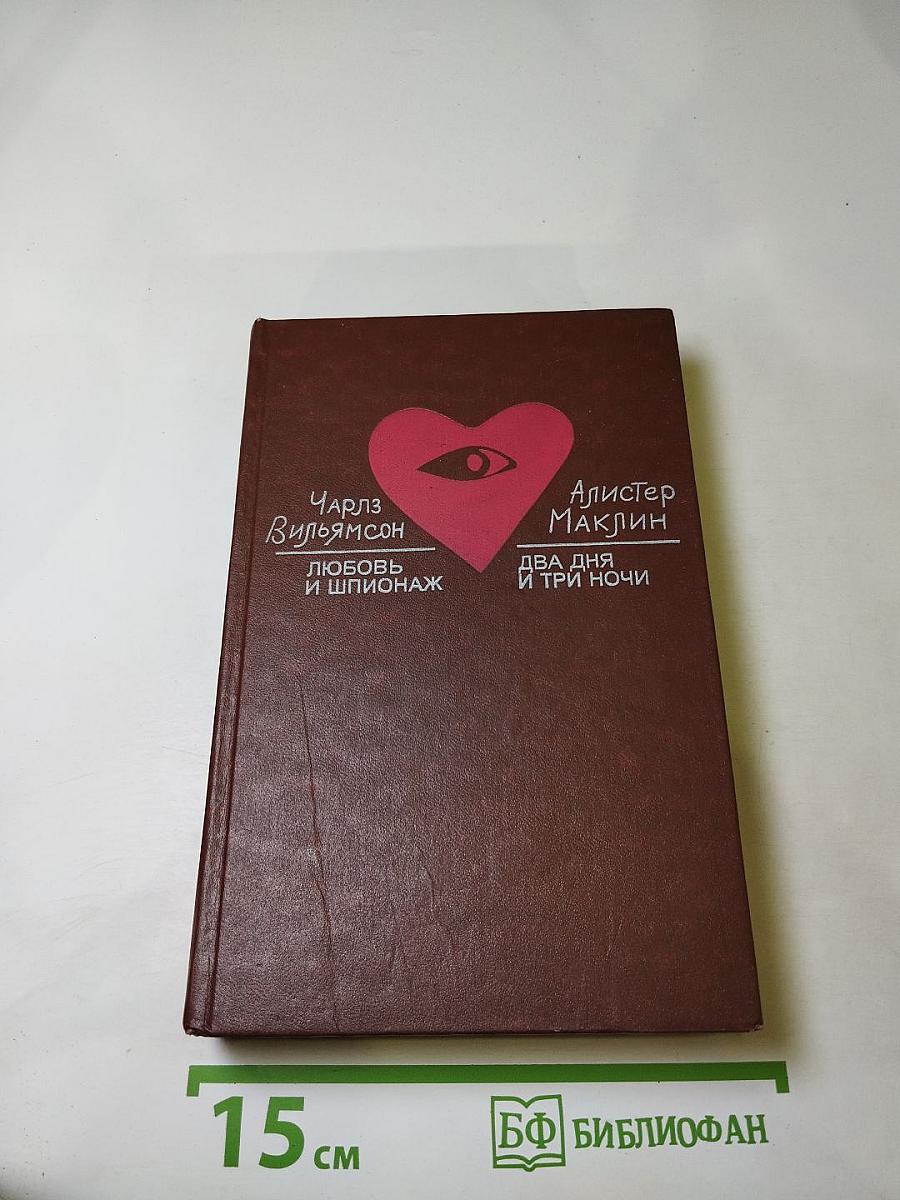 Любовь и шпионаж / Два дня и три ночи