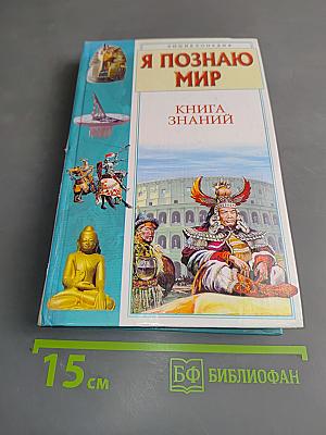 Я познаю мир. Книга знаний