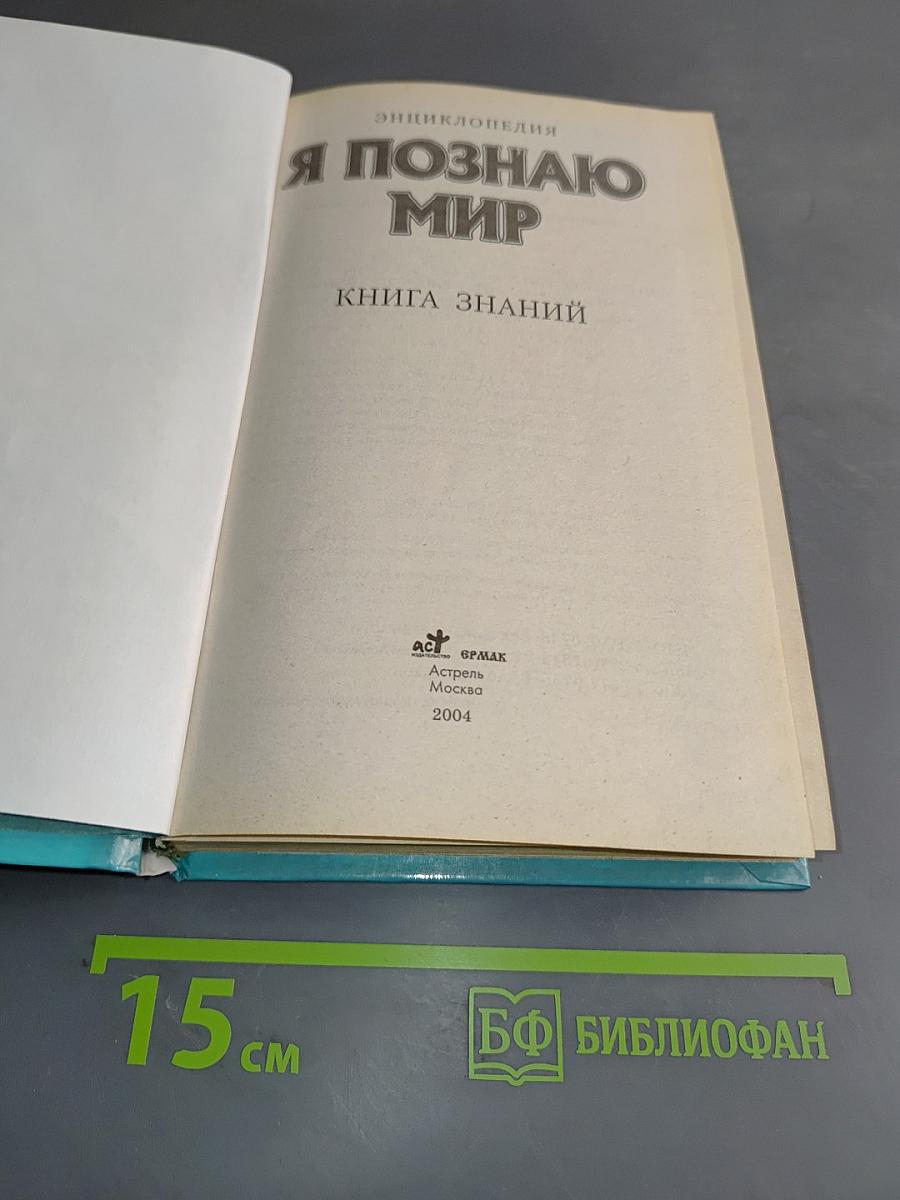 Я познаю мир. Книга знаний