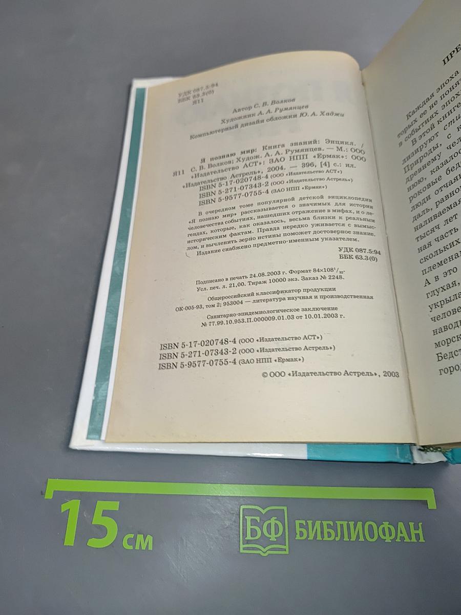 Я познаю мир. Книга знаний