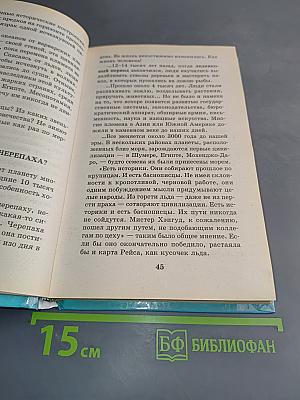 Я познаю мир. Книга знаний