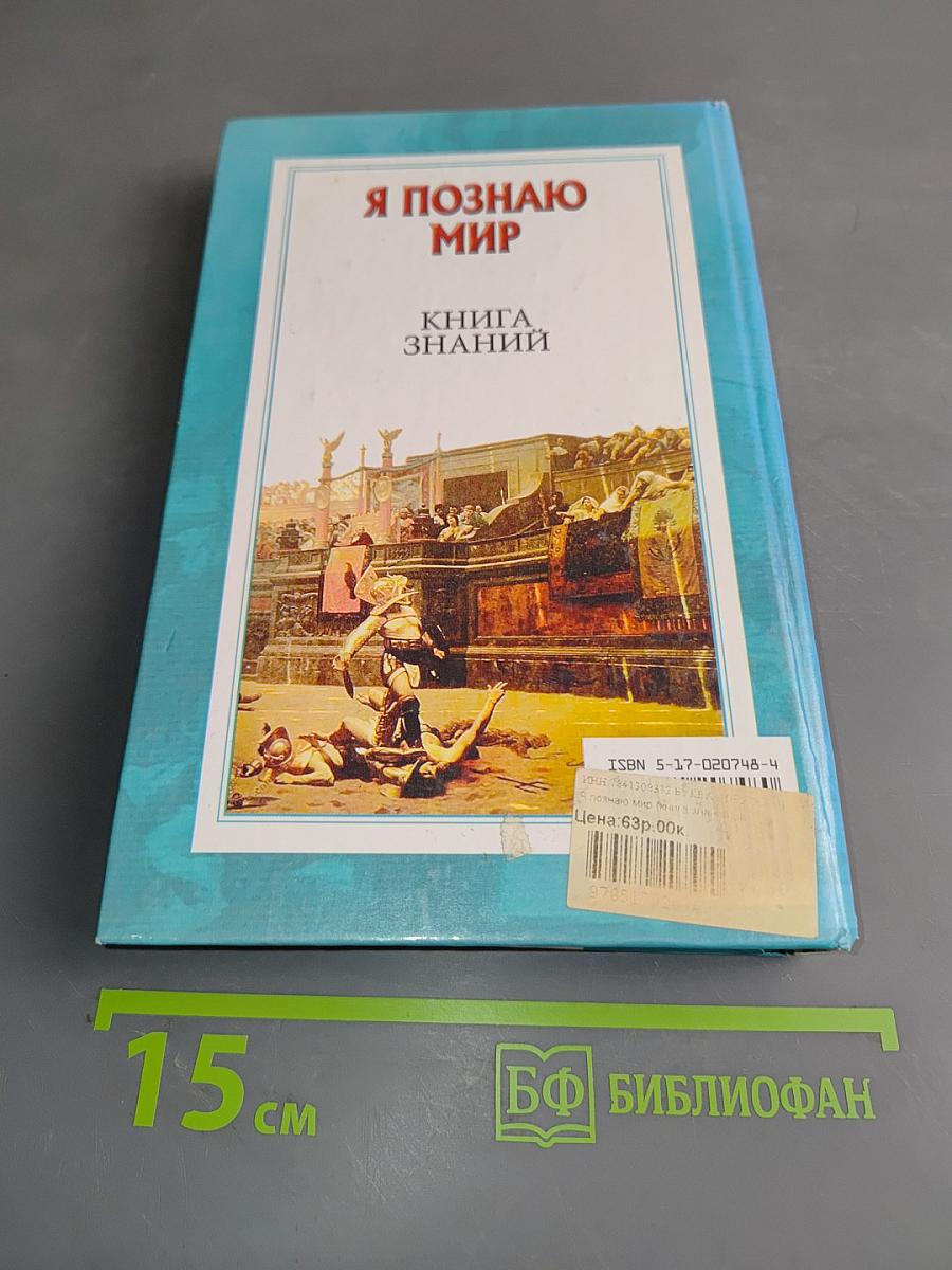 Я познаю мир. Книга знаний