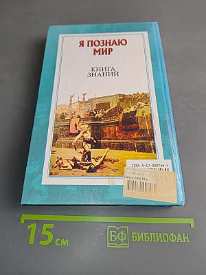 Я познаю мир. Книга знаний