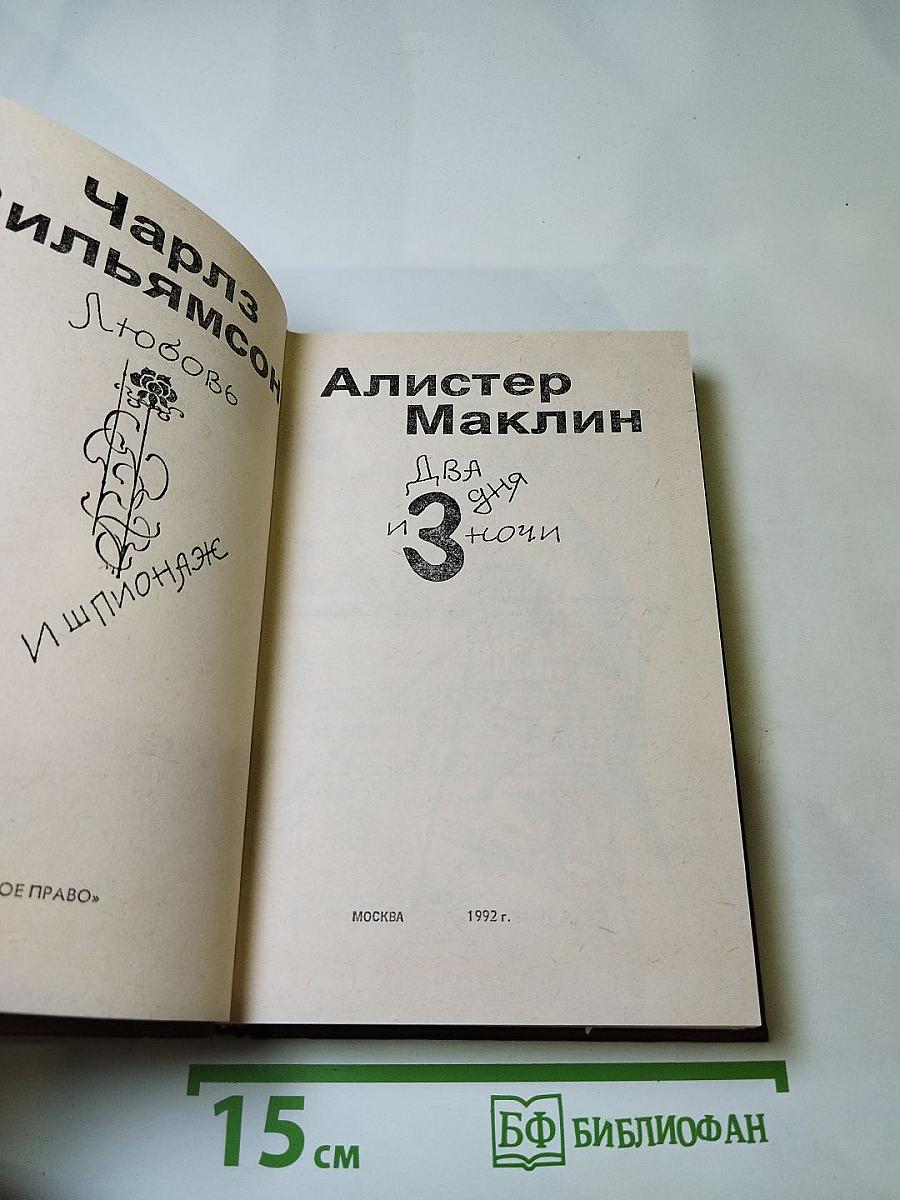 Любовь и шпионаж / Два дня и три ночи