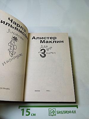 Любовь и шпионаж / Два дня и три ночи