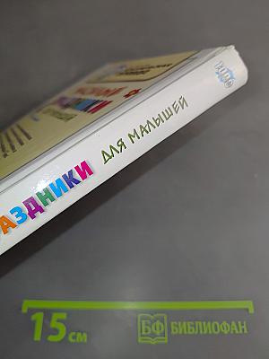 Веселые праздники для малышей