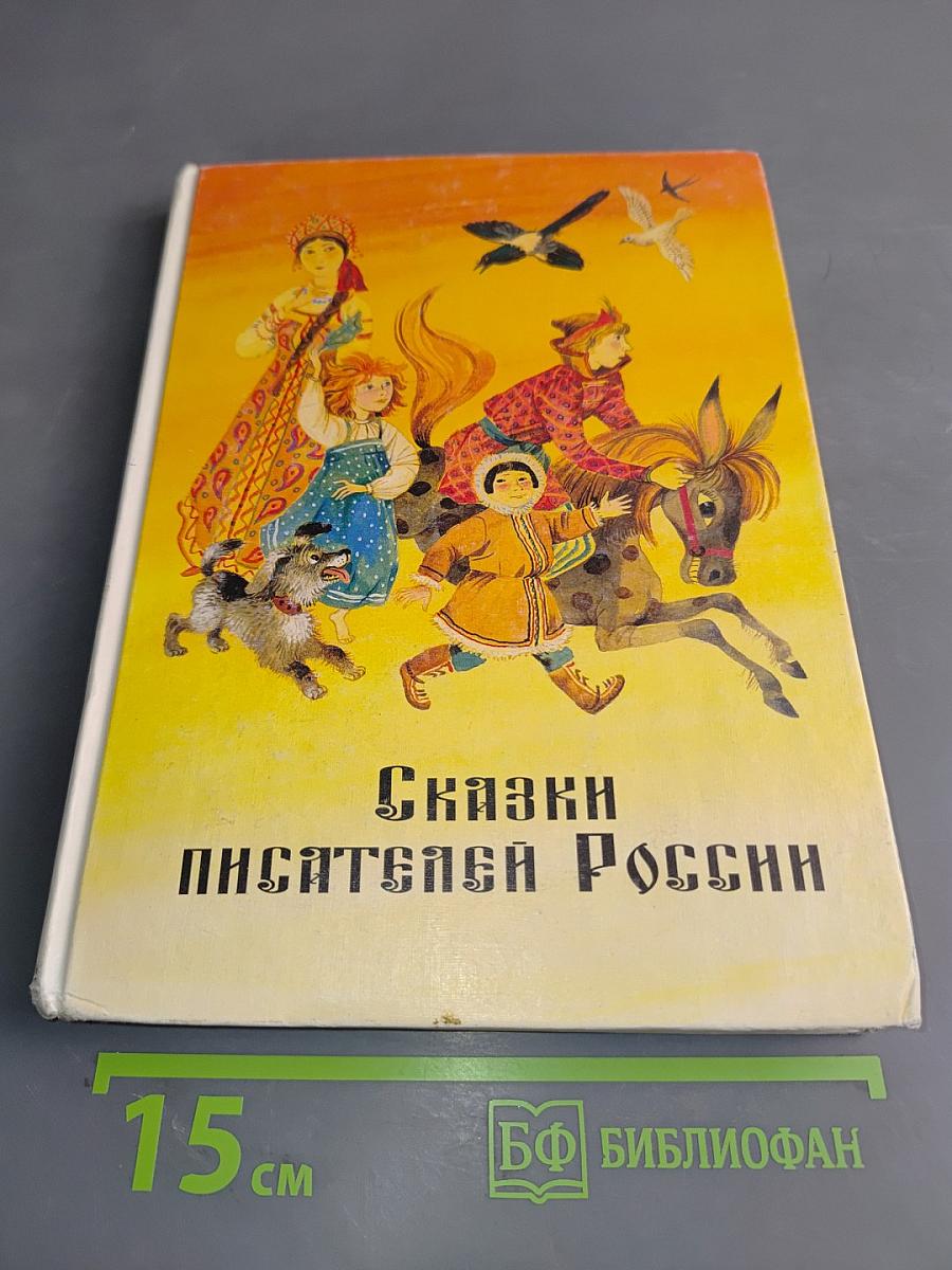 Сказки писателей России для чтения в начальной школе