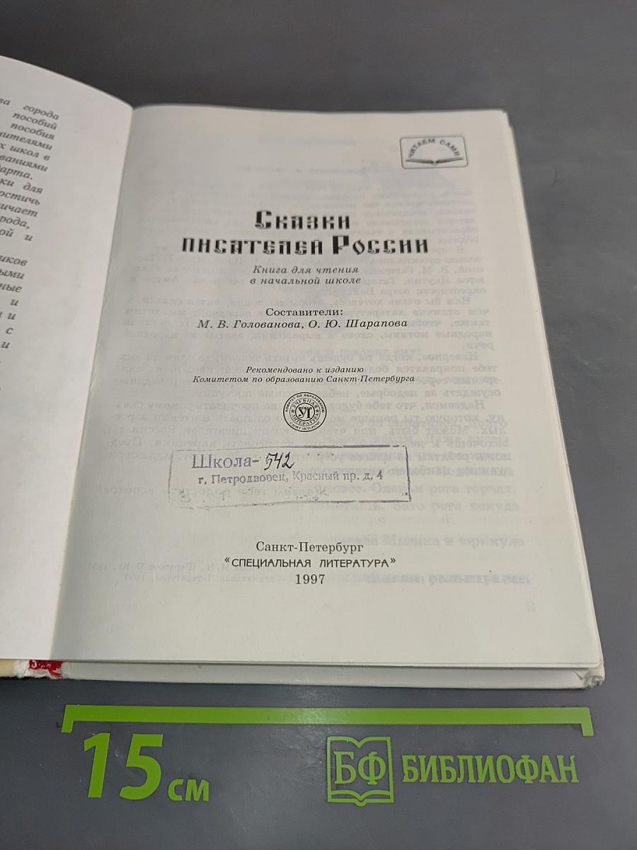 Сказки писателей России для чтения в начальной школе